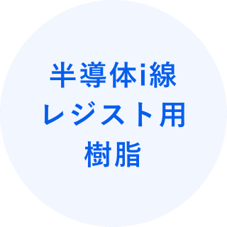 半導体i線レジスト用樹脂